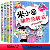 [全4册]米小圈脑上学记:三年级 [正版]米小圈脑筋急转弯全套4册一年级小学生课外书非必读读物米小圈上学记二年级米小圈三