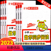 [老师推荐]数学同步阅读 小学一年级 [正版]2023新学虫数学同步阅读一2二3三4四4五年级六年级上册下册同步专项练习