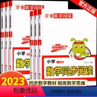 [老师推荐]数学同步阅读 小学一年级 [正版]2023新学虫数学同步阅读一2二3三4四4五年级六年级上册下册同步专项练习