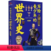 [正版]写给青少年的世界史 程晓楠手绘插图版中国史通览世界上下五千年历史儿童小学生入门普及课外读物儿童历史类常销书籍