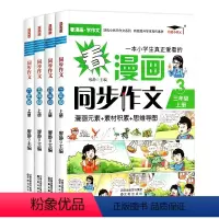 漫画同步作文 三年级下 [正版]2023年新版看漫画同步作文小学看漫画同步作文大全三四年级上册人教版分类作文素材老师56