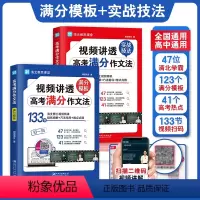[视频讲透高考满分作文] 全国通用 [正版]视频讲透高考满分作文法2023高中语文实战技巧热点真题讲解素材大全技法与指导
