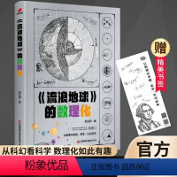 《流浪地球》的数理化 [正版]流浪地球的数理化书籍原著地球流浪涉及到的天文物理学涵盖了小学中学的数学物理化学生物等综合理