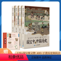 [全4册]国宝中的中国历史 [正版]国宝中的中国历史全套4册画给孩子的国宝知识通本手绘插画7-12岁青少年历史启蒙百科全