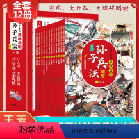 [12册]写给儿童的思维导图孙子兵法故事 [正版]全套12册孙子兵法思维导图漫画版三十六计青少年与小学生课外阅读书籍三3