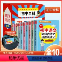 [初中全科考点速记]全套10本 初中通用 [正版]初中全科考点速记全套10册初中生语文数学英语物理化学考点突破梳理基础知