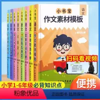 [小书宝小学生多功能工具书]全8册 小学通用 [正版]全8册小书宝小学生多功能工具书四一三 五二六年级必背古诗词语文数学
