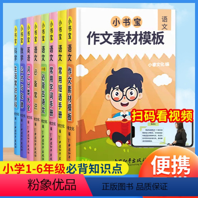 [小书宝小学生多功能工具书]全8册 小学通用 [正版]全8册小书宝小学生多功能工具书四一三 五二六年级必背古诗词语文数学