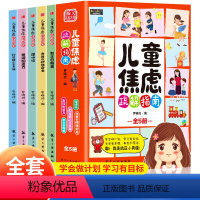 [儿童焦虑疏解指南全套5册] [正版]儿童焦虑疏解指南全套5册儿童情绪管理漫画心理学启蒙小学生抗压学习6-12岁小学生舒