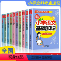 小学全科考点速记全套10册 小学通用 [正版]小学全科速记全套10册语文基础知识考点速记语文数学公式定律考点突破英语词汇