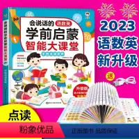 [升级款]学前启蒙智能大课堂(充电款) [正版]会说话的语数英学前启蒙智能大课堂儿童手指点读发声书早教学习有声书幼儿园大