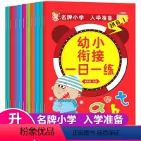 幼小衔接每日一练[全10册] [正版]幼小衔接一日一练 全10册幼儿园大班幼升小学入学准备学 幼儿园数学启蒙3-6岁测试