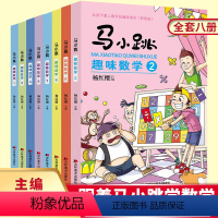 马小跳趣味数学全套8册 小学通用 [正版]马小跳趣味学数学全套8册漫画书杨红樱作品的科学书儿童一1三2四3五4六6二年级