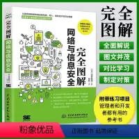 [正版]完全图解网络与信息安全 计算机网络安全网络攻防黑客攻防 一本全面了解计算机网络安全相关概念和技术方法的专业科普