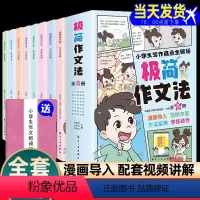 极简作文法全套8册 小学通用 [正版]小学生极简作文法漫画版全套8册小学3三4四5五6六年级作文书大全入门起步写作文技巧