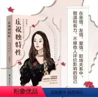 [正版]抖音同款庆祝独特性:来自萨提亚的成长启发 温柔是我 刚强也是我 胡慧嫚著 萨提亚家庭治疗 萨提亚心理学 励志温