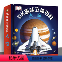 DK趣味立体百科:太空 [正版]全3册DK趣味立体百科书人体太空动物 儿童人体认知百科书3d立体书身体小百科翻翻书揭秘太