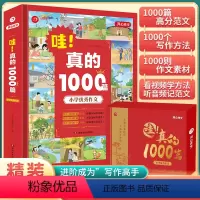 哇!真的1000篇 小学通用 [正版]2023新版 哇!真的1000篇 2-6年级作文大全范文 1000篇范文1000个