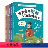 语文名师图解全6册 [正版]语文名师图解必背古诗词全套6册小学生必背古诗词文言文古诗文大全一本通小古文100篇课小学一二