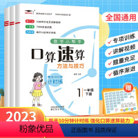 口算速算技巧与方法(下册) 一年级下 [正版]2023新版数学小帮手 小学速算方法与技巧 一1二2三3年级 小学数学