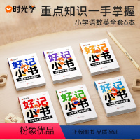 [全套6册]语数英 小学通用 [正版]好记小书语数英 小学1-6年级通用 随时随地巧妙记语数英基础知识古诗词英语同步单词