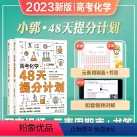 [考前冲刺]高考化学48天提分计划 全国通用 [正版]2023小郭新版高考化学48天提分计划 精选近两年优质高考模拟题