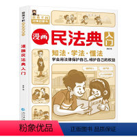 漫画民法典入门 [正版]漫画民法典入门 2023全新小学生三年级四五六年级法律启蒙漫画版书籍儿童心理学青少年法律常识普及