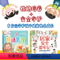 儿童情绪+安全 绘本[全套9本] [正版]儿童情绪管理绘本3–6岁 幼儿园绘本阅读故事书情绪管理与性格养成绘本 幼儿宝