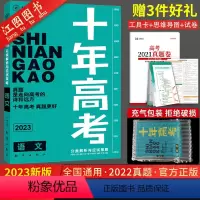 十年高考 2023高考[语+数+英+政+史+地]6本 [正版]2023新版十年高考物理化学生物语文数学英语政治历史地理一