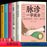 [正版]中医5册 脉诊一学就会中医自学百日通舌诊面诊手诊大全 中医脉诊秘诀诊断入门书基础理论诊断书 学望诊把脉诊断经络