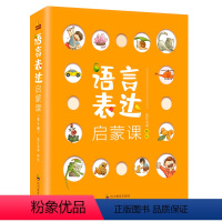 [全6册]语言表达启蒙课 [正版]语言表达启蒙课书籍6册3-6岁宝宝识字书幼儿语言表达启蒙课绘本6大主题1200+词汇循