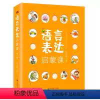 [全6册]语言表达启蒙课 [正版]语言表达启蒙课书籍6册3-6岁宝宝识字书幼儿语言表达启蒙课绘本6大主题1200+词汇循
