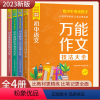 初中生考试妙手[全套4册] 初中通用 [正版]2023新版初中生考试妙手 视频讲解 作文技法大全 数学公式定律大全 物理