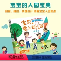 宝贝,爱上幼儿园 [正版]爱上幼儿园 3d立体翻翻书你好幼儿园幼儿阅读入园准备小中大班故事书2-3–6岁宝宝绘本早教启蒙
