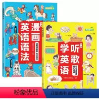 听歌学英语+漫画英语语法 全套2册 小学通用 [正版]小学听歌学英语 漫画英语语法 小学生英文学习阅读理解三四六五年级下