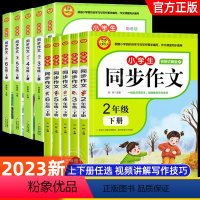 同步作文 下册 小学二年级 [正版]2023新版同步作文下册RJ人教版二年级三年级四年级五年级六年级小学生同步作文大全彩