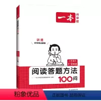 语文阅读答题方法100问 [1-2年级] 小学通用 [正版]2024小学语文阅读答题方法100问小学语文一二年级三四五六