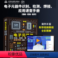 [正版]2023新版 电子元器件从入门到精通电子元器件识别检测焊接应用速查手册 万用表示波器pcb电子电路板设计家电维