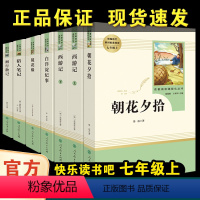 [上册套装]必读三册+选读四册(七年级上) [正版]人教社朝花夕拾 猎人笔记 西游记原著快乐读书吧七年级上册必读人民教育