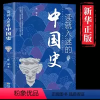 [正版] 一读就入迷的中国史 用趣味的方式说历史 以轻松的路径传知识 趣味历史人和事 历史普及读物中国古代史历史书籍