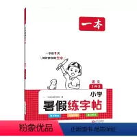 暑假练字帖[一升二] 小学通用 [正版]2024小学语文暑假练字帖1升2升3升4升5升6语文一年级升二年级升三年级升四年