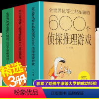 脑科学应用宝典全套3册 [正版]脑科学应用宝典全世界优等生都在做的600个侦探推理游戏800个逻辑游戏1500个思维游戏