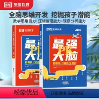 [全套2册]高阶+初阶 小学通用 [正版]荣恒小学生强大脑数学思维闯关逻辑推理游戏书数谜脑筋急转弯儿童数学思维逻辑推理训
