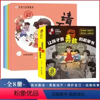 [全8册]让孩子变勇敢的启蒙书 [正版]让孩子变勇敢的启蒙书全8册 幼儿园绘本阅读大班中小班宝宝保护自己安全长大不要欺负
