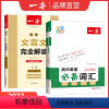 热卖❤文言文全解+英语词汇 高中通用 [正版]2023一本高中文言文完全解读全一册必修+选择性必修高中古诗文高一高二