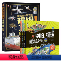 超级工程来了+别怕,物理就是这么好玩 全4册 [正版]抖音同款中国超级工程丛书+别怕物理就这么好玩精装硬壳儿