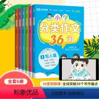 [全套6册]小学生分类作文36问 小学通用 [正版]2023新版 荣恒小学生作文书大全小学生分类作文36问一二四五六年级