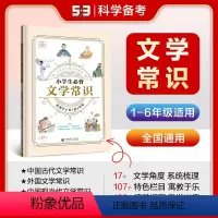 小学古诗文[文学常识] 小学通用 [正版]53小学生必背文学常识小学一1二2三3四4五5六6年级中国古代现代文学常识