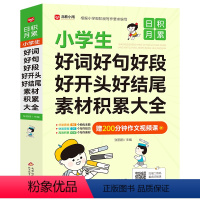 好词好句好段 小学通用 [正版]小学生好词好句好段好开头好结尾 一1二2三3年级作文素材书语文优美句子积累大全写作技巧优