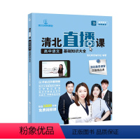 高中通用 语数英理史[五本套装] [正版]2023 新版 清北直播课 高中基础知识大全语文数学英语物理历史 高中一二三年